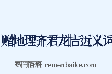 赠地理齐君龙吉近义词是什么意思的图片